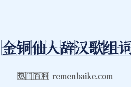 金铜仙人辞汉歌组词是什么意思的图片